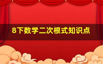 8下数学二次根式知识点