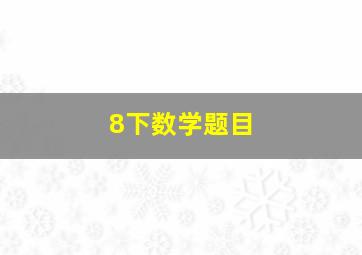 8下数学题目