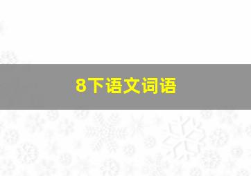 8下语文词语