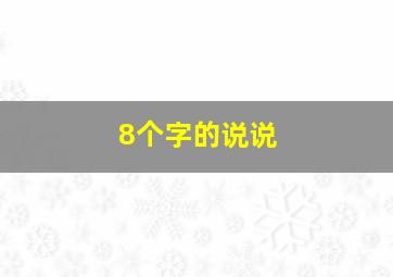 8个字的说说