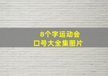 8个字运动会口号大全集图片