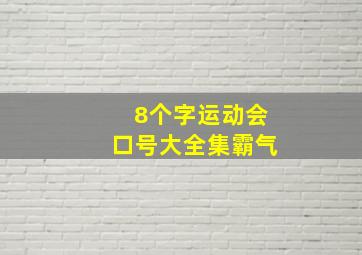 8个字运动会口号大全集霸气