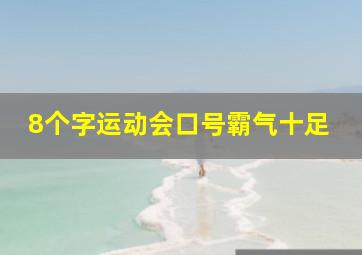 8个字运动会口号霸气十足