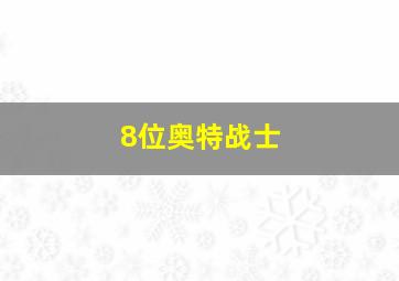 8位奥特战士