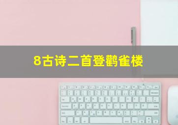 8古诗二首登鹳雀楼