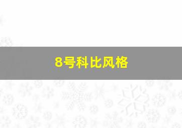 8号科比风格