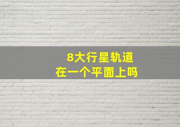 8大行星轨道在一个平面上吗