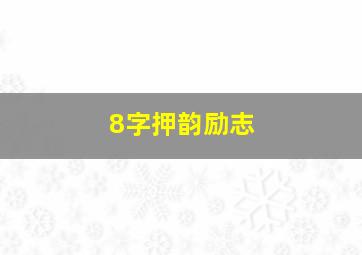 8字押韵励志