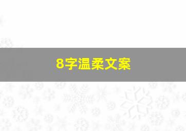 8字温柔文案