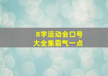 8字运动会口号大全集霸气一点