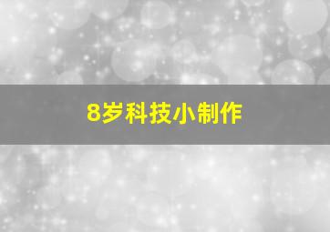 8岁科技小制作