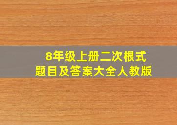 8年级上册二次根式题目及答案大全人教版