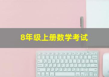 8年级上册数学考试