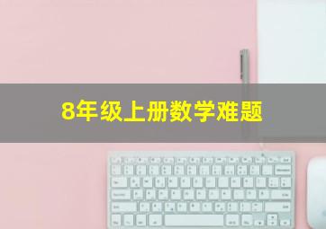 8年级上册数学难题