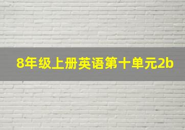 8年级上册英语第十单元2b