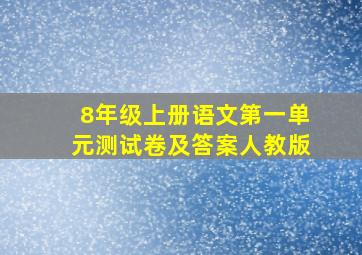 8年级上册语文第一单元测试卷及答案人教版