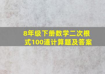 8年级下册数学二次根式100道计算题及答案