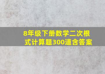 8年级下册数学二次根式计算题300道含答案