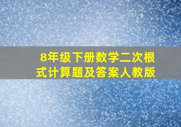 8年级下册数学二次根式计算题及答案人教版