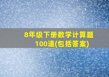 8年级下册数学计算题100道(包括答案)