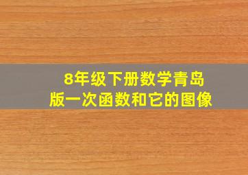 8年级下册数学青岛版一次函数和它的图像