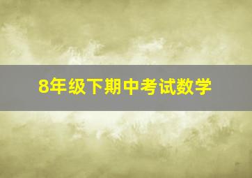 8年级下期中考试数学