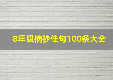 8年级摘抄佳句100条大全