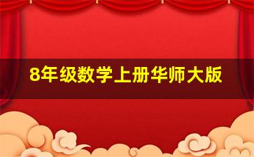 8年级数学上册华师大版