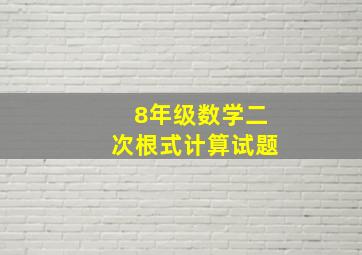 8年级数学二次根式计算试题