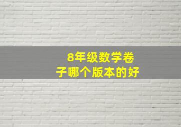 8年级数学卷子哪个版本的好