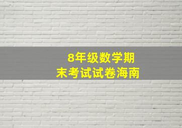 8年级数学期末考试试卷海南