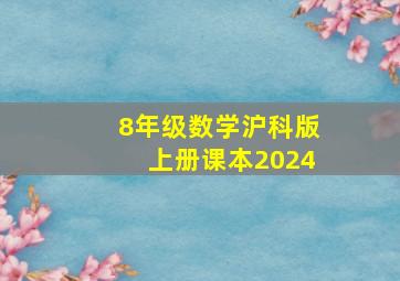 8年级数学沪科版上册课本2024