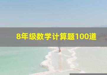 8年级数学计算题100道