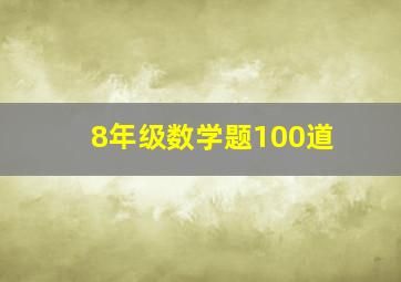 8年级数学题100道