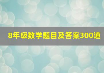 8年级数学题目及答案300道