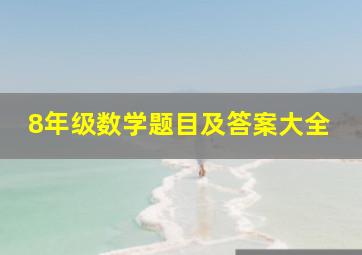 8年级数学题目及答案大全