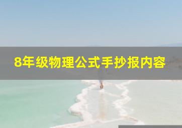 8年级物理公式手抄报内容