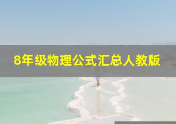 8年级物理公式汇总人教版