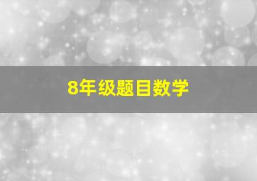 8年级题目数学