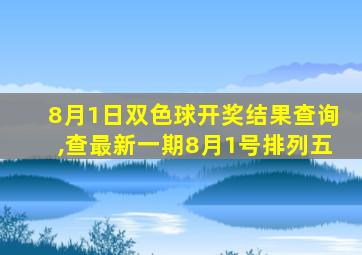 8月1日双色球开奖结果查询,查最新一期8月1号排列五