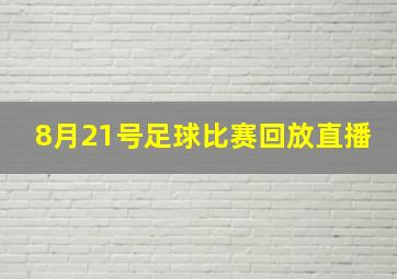 8月21号足球比赛回放直播