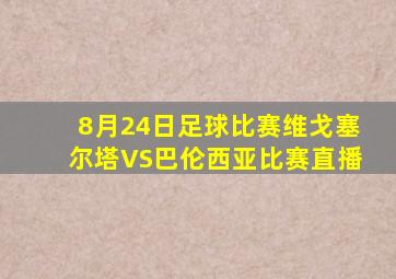 8月24日足球比赛维戈塞尔塔VS巴伦西亚比赛直播