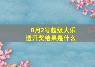 8月2号超级大乐透开奖结果是什么