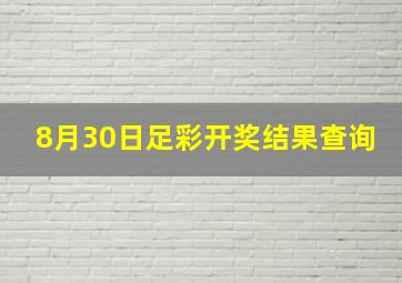 8月30日足彩开奖结果查询