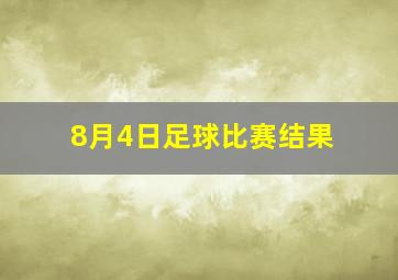 8月4日足球比赛结果