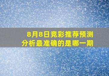 8月8日竞彩推荐预测分析最准确的是哪一期