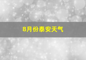 8月份泰安天气