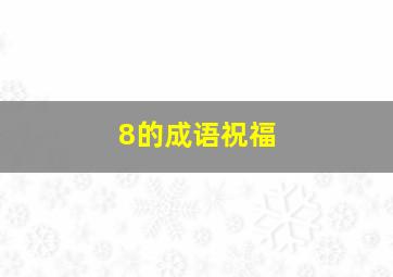 8的成语祝福