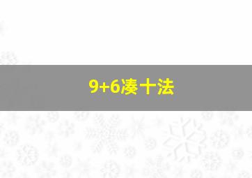 9+6凑十法