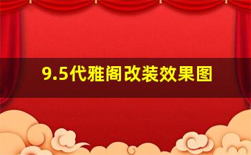 9.5代雅阁改装效果图